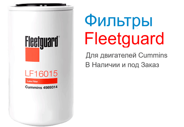 Фильтры Fleetguard
